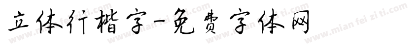 立体行楷字字体转换