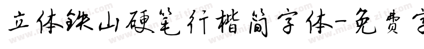 立体铁山硬笔行楷简字体字体转换