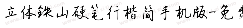 立体铁山硬笔行楷简手机版字体转换