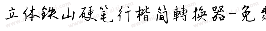 立体铁山硬笔行楷简转换器字体转换