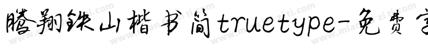 腾翔铁山楷书简truetype字体转换