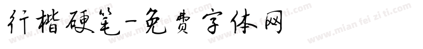 行楷硬笔字体转换