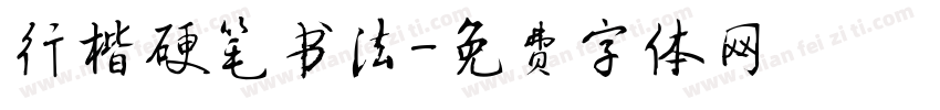行楷硬笔书法字体转换