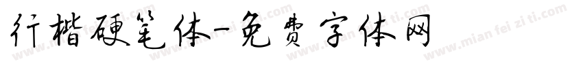 行楷硬笔体字体转换