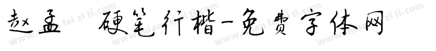 赵孟頫硬笔行楷字体转换