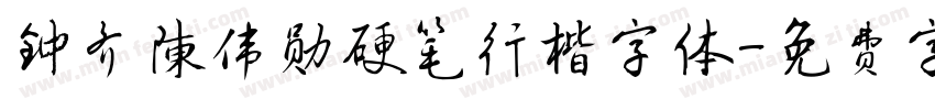 钟齐陈伟勋硬笔行楷字体字体转换