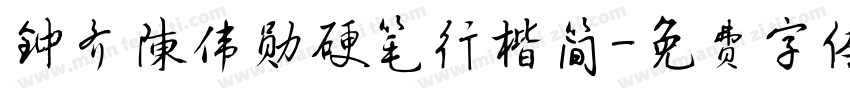 钟齐陈伟勋硬笔行楷简字体转换
