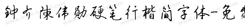 钟齐陈伟勋硬笔行楷简字体字体转换