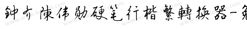 钟齐陈伟勋硬笔行楷繁转换器字体转换