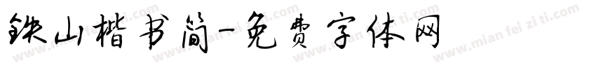 铁山楷书简字体转换
