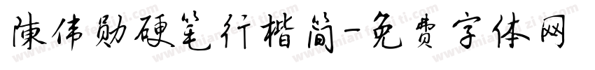 陈伟勋硬笔行楷简字体转换