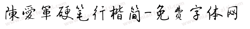 陈爱军硬笔行楷简字体转换