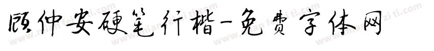 顾仲安硬笔行楷字体转换