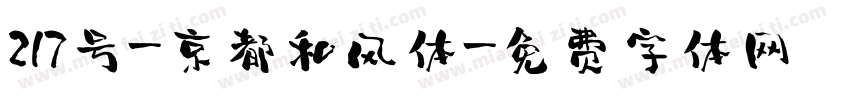 217号-京都和风体字体转换