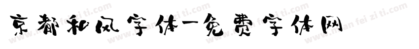 京都和风字体字体转换