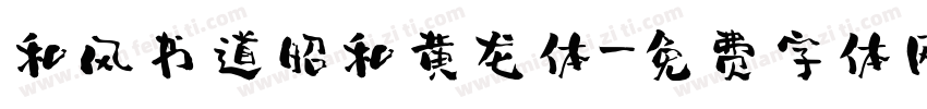 和风书道昭和黄龙体字体转换