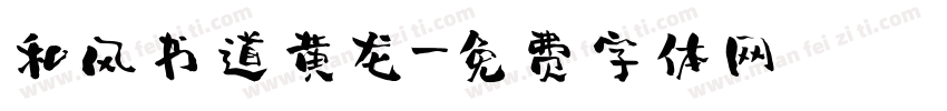和风书道黄龙字体转换
