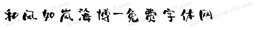 和风如岚海博字体转换