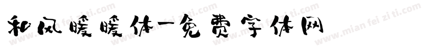 和风暖暖体字体转换