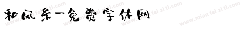 和风系字体转换