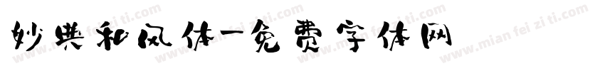 妙典和风体字体转换