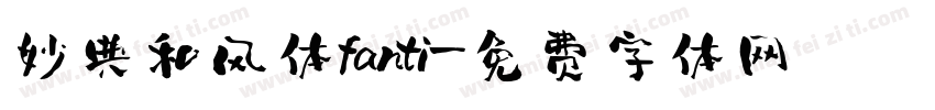 妙典和风体fanti字体转换