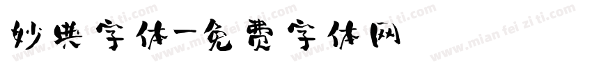 妙典字体字体转换