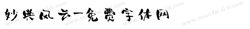 妙典风云字体转换