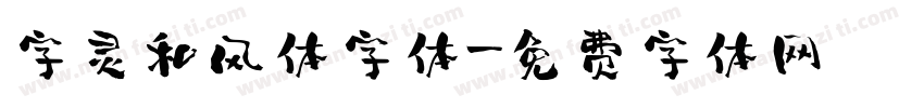 字灵和风体字体字体转换