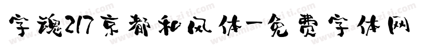 字魂217京都和风体字体转换