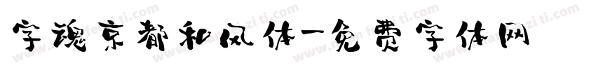 字魂京都和风体字体转换