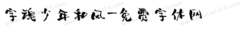 字魂少年和风字体转换