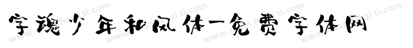 字魂少年和风体字体转换