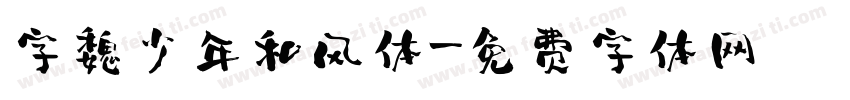 字魏少年和风体字体转换