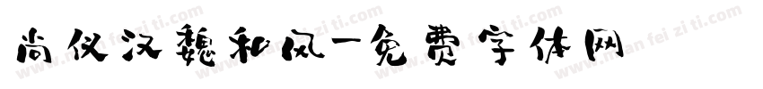 尚仪汉魏和风字体转换