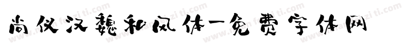 尚仪汉魏和风体字体转换