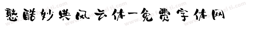 憨酷妙典风云体字体转换