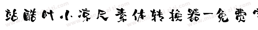 站酷叶小凉尺素体转换器字体转换