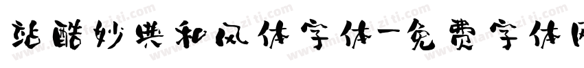 站酷妙典和风体字体字体转换