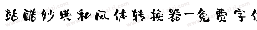 站酷妙典和风体转换器字体转换