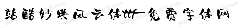 站酷妙典风云体ttf字体转换