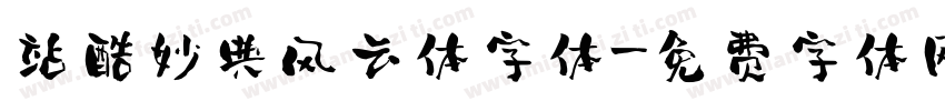 站酷妙典风云体字体字体转换