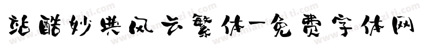 站酷妙典风云繁体字体转换