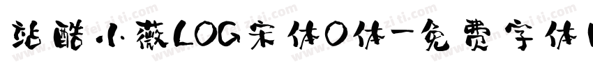 站酷小薇LOG宋体O体字体转换