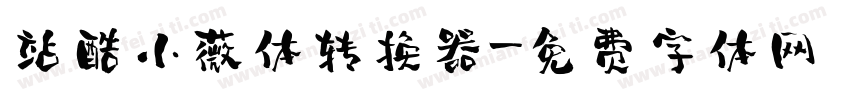 站酷小薇体转换器字体转换