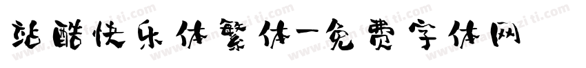 站酷快乐体繁体字体转换
