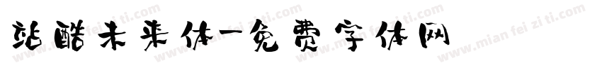 站酷未来体字体转换