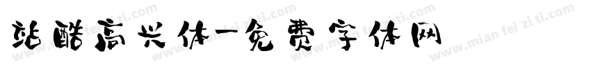站酷高兴体字体转换