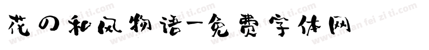花の和风物语字体转换