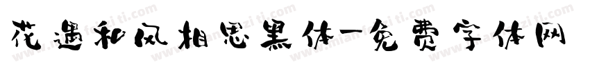 花遇和风相思黑体字体转换